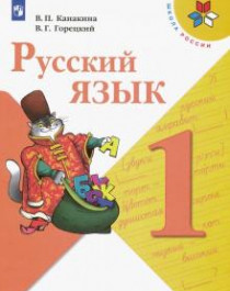 Русский язык.1-4 класс..